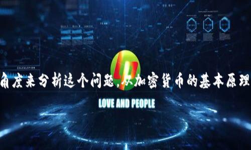 为了能更好地理解“屎币”可以是否放入TP钱包进行分红，我们可以从几个不同的角度来分析这个问题。从加密货币的基本原理，到TP钱包的功能，再到分红的概念，每方面都会帮助我们形成一个更清晰的视角。

探讨屎币是否能够放入TP钱包进行分红的全面分析