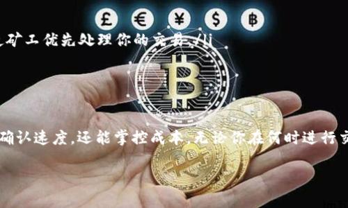 s由于内容要求较多，我将尽量做到详尽而且符合你的需求。但是需要提醒的是，我会尽量简化内容，保持流畅和自然。如果你需要更具体的内容，欢迎告诉我。/s

什么是TP钱包？
TP钱包是一个旨在提供便捷、安全的数字资产管理的移动应用程序。无论你是普通用户还是专业的区块链爱好者，TP钱包都能为你提供一站式的资产管理服务。用户可以通过TP钱包轻松地进行代币交换、充值、提现以及管理各种数字货币，同时它也支持多种区块链系统的资产。

矿工费的起源与意义
矿工费，通常也被称为交易手续费，是用户在区块链网络上进行交易时所必须支付的费用。这笔费用是对网络中矿工工作的补偿，因为矿工通过验证并记录用户的交易来维护网络的安全性和效率。
在以太坊、比特币等主要区块链上，矿工需要消耗大量的计算资源。为了激励矿工们投入这些资源，用户在每笔交易中需支出相应的矿工费用。这就像是一种“过路费”，在这里你不仅是在与网络进行互动，同时也是在支持这个生态的发展。

TP钱包中如何收取矿工费
使用TP钱包时，在进行交易时需要注意矿工费用的设定。在TP钱包中，用户可以根据需要自行调整矿工费用：

h4如何查看矿工费用/h4
当你通过TP钱包发起新的交易时，界面上通常会显示当前的矿工费用。一般来说，系统会根据网络的流量和交易的紧急程度为你推荐一个合适的矿工费。
例如，在网络拥堵时，矿工费用会自然上升，这是因为矿工在处理交易时有时会优先处理支付更高费用的用户。这就决定了你的交易确认速度如何。如果你希望尽快处理交易，可以适当提高矿工费用。

h4如何调节矿工费用/h4
在TP钱包中，你可以根据自己交易的需要手动调整矿工费用。通常情况下，用户可选择“快速”、“标准”或“慢速”三个选项：
ul
listrong快速：/strong适合那些需要尽快完成交易的人，这种费用较高。/li
listrong标准：/strong适合绝大多数日常交易，费用适中。/li
listrong慢速：/strong适合那些时间不紧急的交易，费用最低。/li
/ul
当然，你也可以在更高级的设置中手动输入矿工费用。记住，矿工费用越高，交易被处理的速度就越快，但你的成本也会增加。

常见问题解答
h41. 如何避免支付过高的矿工费？/h4
要避免支付过高的矿工费，用户可以选择在网络较为空闲的时候进行交易，例如在周末或凌晨时段。在此时段，矿工费用通常相对较低。你也可以使用一些免费网站和工具来实时监测当前币种的矿工费用，以便选择一个合适的时机进行交易。

h42. 如果交易未被确认，如何处理？/h4
有时候，因矿工费用设置过低，交易可能会被延迟确认。这时你可以采取以下措施：
ul
listrong增加矿工费：/strong与此同时，你可以在TP钱包上找到这笔交易，选择“加速”选项，适当增加矿工费用，促使矿工优先处理你的交易。/li
listrong等待确认：/strong如果不急于使用这笔交易，可以稍微耐心等待，直到网络恢复正常，交易被确认。/li
/ul

总结
TP钱包的矿工费设置是每个数字货币用户必须懂得的重要知识。通过合理的矿工费用设置，用户不仅能提高交易的确认速度，还能掌控成本。无论你在何时进行交易，选择合适的矿工费都是实现高效管理数字资产的关键。

TP钱包中的矿工费用：如何理解与合理设置