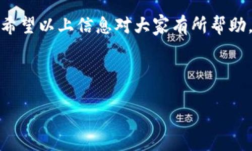 jieguo

在火币使用TP钱包时遇到到账延迟的解决方案

火币作为一家知名的数字资产交易平台，吸引了众多用户进行交易和投资。而TP钱包（Trust Pocket）作为一种数字资产钱包，得到了许多用户的青睐，因为它有着良好的安全性和便捷性。但有时候，用户会遇到火币提到TP钱包没到账的情况，令人困扰。这个问题不仅影响到个人资金的流动，也让人对数字资产交易的安全性产生疑虑。在这里，我们将深入探讨这个问题的原因、解决方案以及用户应该如何防范类似事件的再次发生。

为何会出现TP钱包提现延迟的问题？

在进行数字资产转账时，尤其是涉及不同平台之间的时候，到账延迟的原因有很多。首先，在火币提取数字资产到TP钱包时，转账需要经过链上确认，而这个确认过程可能因为网络拥堵、手续费设置不当等因素而延误。当区块链网络忙碌时，交易确认的速度可能会大幅下降。

其次，TP钱包是否正常运行也是一个原因。如果TP钱包正在进行维护或升级，或者因为各种原因导致无法访问，那么用户的资产转账就可能会受到影响。有时候，钱包的版本更新可能会影响到交易的处理性能。

除了这些因素，用户的操作失误也可能导致转账失败。例如，输入错误的钱包地址或者选择了错误的网络种类（如在ETH网络上错误地选择了BSC转账）都会导致转账不成功。如果不小心，用户可能还会将资产送入错误的地址，这样资金就无法找回。

如何解决TP钱包到账延迟的问题？

一旦确认TP钱包没有到账，首先不要惊慌。以下是一些建议，帮助你找到解决办法。

h4检查交易状态/h4

首先，去火币平台查看你的提现记录和当前的交易状态。通常情况下，火币会在提现页面显示转账的状态，包括“待确认”，“已完成”等。如果显示为“待确认”，说明交易仍在处理中。

h4确认区块链网络状态/h4

你可以通过一些区块链浏览器（如Etherscan、BscScan等）来查询你的交易记录。只需复制交易哈希（Tx Hash），在浏览器中粘贴，就能看到该笔交易的详细信息。这将帮助你了解该交易是否成功，并确认其是否被区块链网络接受。

h4联系火币客服/h4

如果交易状态依然不明，建议立即联系火币的客服。通常情况下，正规的交易平台都有专门的技术支持团队来处理此类问题。提供给他们更多的信息，例如你的交易ID、钱包地址等，有助于他们更快找到问题所在，并为你提供解决方案。

h4耐心等待/h4

在某些情况下，资金到账可能需要一些时间。特别是在网络拥堵的情况下，耐心等待可能是最佳的选择。许多转账在1个小时内完成，但如果网络情况不佳，可能需要更长时间。

如何预防TP钱包到账延迟的问题

预防总比治疗好，因此，合理地设置和管理你的数字资产，将会降低类似问题的发生率。

h4确保输入正确信息/h4

在进行转账时，务必仔细核对每一个细节，包括钱包地址、导入金额等。建议在完成操作前先复制粘贴，避免因手动输入而导致的错误。

h4监控网络状态/h4

在选择转账时，查看当前区块链网络的情况是明智的做法。当网络拥堵时，可以适当推迟转账，等到网络恢复到正常范围内，再进行操作，这样可以避免高手续费和延迟到账的问题。

h4保持钱包软件更新/h4

确保你的TP钱包是最新版本，这不仅能保证交易的安全性，也能提升交易速度和性能。常规的更新可以修复软件中的一些小bug，提高使用体验。

用户常见问题解答

h4我应该选择哪些数字资产钱包？/h4

选择数字资产钱包时，应考虑安全性、用户友好性以及钱包的兼容性。目前市面上有许多不同类型的钱包，包括Web钱包、手机钱包、硬件钱包等。每种钱包都有其优势和劣势。

strongWeb钱包:/strong 使用方便，但安全性相对较低。适合日常小额交易。

strong手机钱包:/strong 操作简单，适合移动交易，但要注意手机的安全性和隐私保护。

strong硬件钱包:/strong 提供最高级别的安全性，适合长期持有大额资产，但使用不够灵活。

h4我担心我的资产可能会丢失，如何保障资产安全？/h4

为保护你的资产，必须采取一些安全措施。首先，确保使用复杂且独特的密码，且尽量启用双重验证。其次，定期备份你的钱包，确保在钱包丢失或损坏的情况下，能够找回资产。此外，还要小心钓鱼网站和诈骗信息，确认网址的安全性和正确性。

总结

在火币提现到TP钱包时遭遇到账延迟，虽然让人苦恼，但通过仔细核对信息、保持耐心、及时联系客服电话等方式，多数情况下能够迅速解决。为了长久的资产安全，需要树立安全意识，将风险降到最低。希望以上信息对大家有所帮助，让你的数字资产交易变得更加顺畅和安全。

火币, TP钱包, 数字资产, 提现延迟/guanjianci

/jieguo