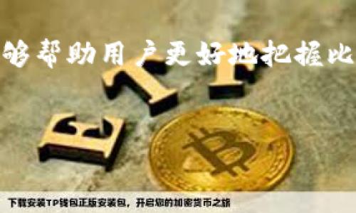 中本聪Core添加TP钱包的详细指南

导言
在如今这个区块链和数字资产火热的时代，越来越多的人开始关注比特币的使用和管理。中本聪Core（Bitcoin Core）作为比特币网络的官方客户端，它为用户提供了一整套完整而强大的钱包功能。与此同时，TP钱包（TokenPocket）作为一款多链数字钱包，受到了众多投资者的青睐。将这两种强大的工具结合起来使用，可以为用户带来更便捷的资产管理体验。那么，如何在中本聪Core中添加TP钱包呢？接下来，我们将一步一步揭开这个谜底。

第一步：了解中本聪Core和TP钱包的基本功能
在深入细节之前，我们首先要了解这两款软件的基本功能。中本聪Core是比特币社区开发的官方客户端，具有以下特点：
ul
    listrong安全性：/strong中本聪Core通过全节点验证确保交易的安全，用户的资金由用户自己控制，增加了安全性。/li
    listrong完全节点支持：/strong用户可以通过该客户端成为比特币网络的完全节点，支持整个网络的运行。/li
    listrong交易历史管理：/strong用户可以方便地查看和管理自己的历史交易记录。/li
/ul
而TP钱包则在移动端和多链支持方面表现优异：
ul
    listrong多链支持：/strongTP钱包支持多种主流区块链，用户可以同一个钱包管理多种数字资产。/li
    listrong便捷的操作体验：/strong设计简洁，用户体验良好，适合各类用户使用。/li
    listrong实时行情更新：/strong能够及时查看各大数字资产的行情波动，方便用户交易决策。/li
/ul
了解了它们的基本功能，我们就可以开始讨论如何将TP钱包添加到中本聪Core中。

第二步：准备工作
在开始操作之前，我们需要确保以下几个方面的准备工作已完成：
ul
    listrong确保已下载并安装中本聪Core：/strong首先，你需要在你的电脑上下载并安装中本聪Core。确保你的计算机具备足够的存储空间，因为全节点需要存储完整的区块链数据。/li
    listrong安装TP钱包：/strong在你的手机上或电脑上下载并安装TP钱包，确保你已经设置好钱包并能正常使用。/li
    listrong更新到最新版本：/strong确保两个钱包的版本都是最新的，这通常可以保证你能享受到最新的功能和安全性。/li
/ul

第三步：关联中本聪Core与TP钱包
现在我们进入最重要的步骤，如何将TP钱包添加到中本聪Core中。这一步的核心在于如何导入TP钱包的私钥到中本聪Core中，具体步骤如下：
ol
    listrong打开TP钱包并找到你的地址：/strong在TP钱包中，选择你想要转入中本聪Core的钱包地址，然后记录下公钥和私钥。/li
    listrong导出私钥：/strong在TP钱包中，找到导出私钥的选项。根据系统提示，你可能需要输入密码确认身份。请务必保管好你的私钥，不要泄露给他人。/li
    listrong打开中本聪Core：/strong在你的电脑上打开中本聪Core客户端，并找到“钱包”选项。/li
    listrong选择“导入私钥”：/strong在钱包选项中，找到“导入私钥”的功能，输入刚刚在TP钱包中导出的私钥。/li
    listrong确认导入：/strong遵循屏幕上的指引，完成导入过程。导入成功后，你的TP钱包中的资产就会显示在中本聪Core的界面上。/li
/ol
经过这些步骤，你就成功将TP钱包的资产在中本聪Core中进行了关联。

第四步：使用中本聪Core管理TP钱包的资产
完成TP钱包的导入后，你可以在中本聪Core中方便地管理你的比特币资产。这包括但不限于：
ul
    listrong发送和接收比特币：/strong可以通过中本聪Core发送比特币到其他地址，也可以接收资金。/li
    listrong查看交易历史：/strong能够随时查看所有的交易记录，包括发送和接收的详细信息。/li
    listrong安全备份：/strong利用中本聪Core的安全性保障功能，为你的资产加上双保险。/li
/ul
通过中本聪Core强大的功能，你可以尽情享受更加安全和便捷的数字资产管理体验。

问题一：将TP钱包资产导入中本聪Core后，是否会影响原有的TP钱包？
许多用户在将TP钱包的私人密钥导入中本聪Core后，可能会担心原有的TP钱包会受到影响。其实，这个问题无须担心。实际操作中，导入私钥并不会删除或更改原TP钱包中的数据。导入只是让中本聪Core获得对这些资产的管理权限，而TP钱包中的资产仍然可通过原有的密钥继续管理。只要你妥善保管好私钥，原有的TP钱包依然保持不变，可以独立操作更不会受到影响。

问题二：如何保护我的中本聪Core和TP钱包安全性？
安全性是数字资产管理中非常重要的一部分。无论是中本聪Core还是TP钱包，用户都需要采取一定的安全措施来保护自己的资产。以下是几条实用的建议：
ul
    listrong定期备份：/strong在中本聪Core或TP钱包中进行定期备份，购买额外的硬盘或U盘，可以确保在设备出现问题时快速恢复资产。/li
    listrong使用复杂密码：/strong选择强密码，并定期更换。避免使用容易猜测的信息，如出生日期或常用词汇。使用密码管理器可以帮助你管理多个密码。/li
    listrong开启双重验证：/strongTP钱包支持双重验证也越来越常见。通过将双重验证与电子邮件或手机绑定，可以增加额外的安全层。/li
    listrong定期更新软件：/strong无论是中本聪Core还是TP钱包，确保软件保持最新的状态可以避免已知的漏洞和攻击风险。/li
/ul
通过这些有效的措施，用户可以最大程度地减少资产面临的风险，提高安全保护能力。

结尾
在整个数字资产管理的旅程中，将中本聪Core与TP钱包结合使用为用户提供了更多的灵活性和安全性。通过理解和掌握如何关联这两款软件，用户可以享受到更流畅的资产管理体验。安全、便捷的操作体验能够帮助用户更好地把握比特币市场，让你的投资决策更加高效。希望以上内容能够对你在使用中本聪Core和TP钱包的过程中提供帮助和指导！祝你在数字资产管理的路上顺利走远。

  中本聪Core如何添加TP钱包：详尽操作指南/  
 guanjianci 中本聪Core, TP钱包, 比特币, 数字资产管理/ guanjianci 