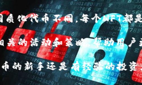 TP钱包是一个多功能的加密货币钱包，致力于为用户提供安全、便捷的数字资产管理服务。这个钱包的名称中的“TP”可能代表“Trust and Protect”，强调了其对用户资产安全的承诺。TP钱包不仅支持多种主流加密货币，还提供诸如去中心化交易所（DEX）、非同质化代币（NFT）管理等功能。

TP钱包的主要特点
首先，TP钱包的用户界面设计友好且直观，即使是新手用户也能很快上手。它支持多种语言，确保全球用户都能无障碍使用。

其次，安全性是TP钱包的一大亮点。钱包采用高级加密技术，用户的私钥和助记词会本地存储，确保没有第三方可以轻易访问。此外，TP钱包还提供双重认证功能，进一步增强账户的安全性。

TP钱包支持的功能
TP钱包支持多种类型的加密资产，包括但不限于比特币、以太坊、莱特币等主流币种。同时，它也支持定期的资产交换，允许用户在不同的加密货币之间快速转换。

此外，TP钱包还提供非同质化代币（NFT）的管理功能。用户可以方便地查看和交易他们的NFT资产，为数字艺术品和收藏品的购买与出售提供了便利。

如何安全使用TP钱包
使用TP钱包时，用户需要确保下载官方版本，并定期更新钱包以获得最新安全补丁。在创建钱包时，用户需妥善保存助记词，绝不可轻易分享给他人。

另外，为了保障资金安全，用户在连接网络和使用公共Wi-Fi时要特别谨慎，最好使用VPN技术来增加安全性。

TP钱包的用户体验
根据多位用户的反馈，TP钱包的操作流畅且稳定，用户普遍表示，它能够满足他们日常的加密资产管理需求。而且，TP钱包的客服团队也相对响应迅速，为用户解决问题提供了便利。

总之，无论是新手用户还是经验丰富的投资者，TP钱包提供的多种功能和安全保障，使得它成为了一个值得信赖的选择。

相关问题探讨

1. TP钱包与其他加密钱包相比有什么优势？
在市场上，TP钱包的优势主要体现在安全性和使用便利性。与一些复杂的加密钱包相比，TP钱包的用户界面友好，能够让新手用户迅速上手，更无须投入过多时间去学习。同时，TP钱包还特别注重用户资产的安全，采用多层加密技术，确保用户的资金不受损失。

此外，TP钱包支持多种主流和小众加密货币，这意味着用户不必在多个钱包中存储不同的资产，这大大提高了管理的便捷性。再加上其对NFT的支持，使得它在功能上更加全面，能够满足用户的多样化需求。

2. 什么是非同质化代币（NFT），TP钱包如何管理NFT？
非同质化代币（NFT）是一种独特的数字资产，它代表了一种所有权，通常用于艺术品、游戏物品、音乐和其他数字内容。与比特币等同质化代币不同，每个NFT都是独一无二的，这使得它们在艺术市场等领域越来越受到重视。

TP钱包允许用户方便地管理自己的NFT，用户可以在钱包内查看已拥有的NFT清单，进行买卖交易。而且，TP钱包还不定期推出NFT相关的活动和策略，帮助用户更好地参与到数字藏品的世界中。

通过上述分析和介绍，相信大家对TP钱包有了更全面的了解，也更清楚它在数字资产管理中的重要性和优势所在。无论你是加密货币的新手还是有经验的投资者，TP钱包都可以为你提供优质的服务和管理解决方案。