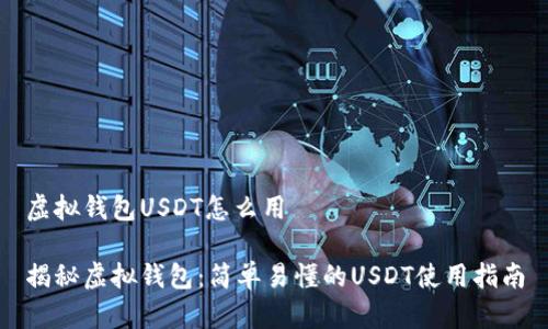 虚拟钱包USDT怎么用

揭秘虚拟钱包：简单易懂的USDT使用指南