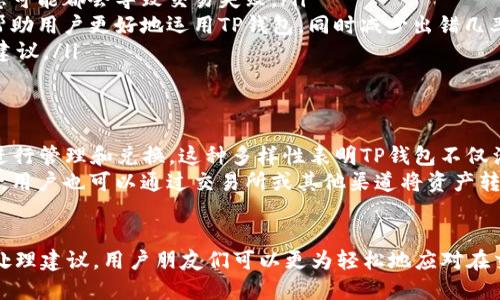 t p钱包兑换币怎么显示回滚
TP钱包, 兑换币, 回滚, 交易问题/guanjianci

引言
在数字货币的世界中，用户面临着各种各样的挑战与问题。其中，TP钱包的兑换币功能因为其简便性而受到许多用户的青睐。然而，近期有一种问题引起了广泛关注，那就是“兑换币怎么显示回滚”。在这篇文章中，我们将深入探讨这个问题及其解决方案，并为你提供有效的建议和经验分享。

什么是TP钱包？
TP钱包，全称为“TokenPocket”，是一款流行的数字资产管理工具，支持多种类型的区块链资产，不论是以太坊、比特币还是各种DeFi代币，都可以轻松管理。TP钱包的用户界面友好，操作体验流畅，成为了玩家和投资者的首选之一。
除了基本的资产管理功能外，TP钱包还提供了多种功能，如兑换币、NFT交易和去中心化应用访问等。这些便利的功能使得用户在管理数字资产时更加高效，但也可能导致一些用户在操作时出现错误，从而引发“回滚”这样的问题。

什么是“回滚”？
在区块链和数字货币的语境中，“回滚”通常指的是交易失败或撤销的情况。这种情况可能由于多个原因引起，例如网络拥堵、智能合约错误、用户操作失误等。当一个交易未能成功执行时，TP钱包会向用户显示“回滚”状态，以便告知用户该笔交易并未完成。
对于很多新用户来说，看到交易显示“回滚”可能会感到困惑和焦虑。他们可能会担心自己的资产安全，或者不明白为什么会出现这样的情况。在这篇文章中，我们正是要破解这些疑惑，让用户能够更有信心地使用TP钱包进行交易。

返回原因分析
要解决“兑换币怎么显示回滚”这个问题，首先需要理解可能导致回滚的原因。以下是一些常见的情况：
ul
    listrong网络延迟或拥堵/strong: 在高峰期，网络交易量激增可能导致监控到的交易状态更新滞后，从而显示“回滚”。/li
    listrong代币数量不足/strong: 如果用户在发起交易时，账户中的代币数量不足以覆盖交易费用，也会导致交易失败。/li
    listrong智能合约问题/strong: 如果用户所操作的代币或兑换的合约存在bug或是未经过审计的版本，系统可能会拒绝交易。/li
    listrong用户操作错误/strong: 社区中的新手用户，在交换代币操作时可能没有熟练掌握流程，慢慢导致交易失败。/li
/ul

如何处理回滚问题？
面对“回滚”提示，用户可以采取以下几步进行处理：
ul
    listrong检查网络状态/strong: 确保连接稳定，必要时可以尝试更换网络环境，再重新发起交易。/li
    listrong确认代币余额/strong: 进入钱包，查看是否具备足够的代币用于交易和支付手续费。/li
    listrong重启应用/strong: 有时，重新启动TP钱包应用程序能够重置信息，如果问题是由于应用故障引起的，重启能够解决。/li
    listrong联系客服/strong: 在疑难问题未解决的情况下，可以尝试联系TP钱包的客服，获取更专业的技术支持。/li
/ul

总结
在经历数字货币交易的过程中，出现“回滚”是非常常见的现象。作为用户，应当了解造成这一问题的原因，并掌握应对方法。TP钱包凭借其优秀的用户体验与高效服务，依然在加密货币界占据一席之地。保持对技术的开放态度，不断探索交易的奥秘，将能更好地享受数字资产管理带来的便利和快乐。

常见疑问
在这里我们也收集了一些与“回滚”相关的常见问题，帮助你比较深入地了解这个话题。

问题一：如何防止兑换币出错？
为了减少兑换币出错的概率，用户可以采取一些预防措施：
ul
    listrong仔细核对信息/strong: 在兑换币之前，一定要仔细查看输入的代币数量、接收地址和手续费设置。一些小的疏忽可能都会导致交易失败。/li
    listrong学习相关知识/strong: 对不同代币交易的基本常识要有了解，比如有关手续费、最小交易金额等。这些信息能帮助用户更好地运用TP钱包，同时减少出错几率。/li
    listrong寻求经验分享/strong: 社区中往往会有资深用户分享应用经验，可以通过论坛或者社交媒体获取一些技巧和建议。/li
/ul

问题二：TP钱包支持哪些币种的兑换？
TP钱包作为一款多功能的钱包，支持的币种非常广泛。从主流的比特币、以太坊到各种DeFi项目的代币，几乎都能通过TP钱包进行管理和兑换。这种多样性表明TP钱包不仅满足了用户对于资产管理的需求，还能够有效地推动数字资产的流通。
为了确保能够兑换到你所需要的币种，建议事先查看TP钱包的币种支持列表，并确认你的目标币种确实在可交易范围内。此外，用户也可以通过交易所或其他渠道将资产转入TP钱包，从而享受更为便捷的管理体验。

结尾语
通过本文的结构化解析，我们对“TP钱包兑换币怎么显示回滚”这一问题有了更全面的了解。通过对可能原因的分析和相应的处理建议，用户朋友们可以更为轻松地应对在交易过程中遇到的挑战。希望各位在数字货币的探索中都能收获满满的成功与快乐！