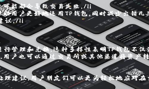 t p钱包兑换币怎么显示回滚
TP钱包, 兑换币, 回滚, 交易问题/guanjianci

引言
在数字货币的世界中，用户面临着各种各样的挑战与问题。其中，TP钱包的兑换币功能因为其简便性而受到许多用户的青睐。然而，近期有一种问题引起了广泛关注，那就是“兑换币怎么显示回滚”。在这篇文章中，我们将深入探讨这个问题及其解决方案，并为你提供有效的建议和经验分享。

什么是TP钱包？
TP钱包，全称为“TokenPocket”，是一款流行的数字资产管理工具，支持多种类型的区块链资产，不论是以太坊、比特币还是各种DeFi代币，都可以轻松管理。TP钱包的用户界面友好，操作体验流畅，成为了玩家和投资者的首选之一。
除了基本的资产管理功能外，TP钱包还提供了多种功能，如兑换币、NFT交易和去中心化应用访问等。这些便利的功能使得用户在管理数字资产时更加高效，但也可能导致一些用户在操作时出现错误，从而引发“回滚”这样的问题。

什么是“回滚”？
在区块链和数字货币的语境中，“回滚”通常指的是交易失败或撤销的情况。这种情况可能由于多个原因引起，例如网络拥堵、智能合约错误、用户操作失误等。当一个交易未能成功执行时，TP钱包会向用户显示“回滚”状态，以便告知用户该笔交易并未完成。
对于很多新用户来说，看到交易显示“回滚”可能会感到困惑和焦虑。他们可能会担心自己的资产安全，或者不明白为什么会出现这样的情况。在这篇文章中，我们正是要破解这些疑惑，让用户能够更有信心地使用TP钱包进行交易。

返回原因分析
要解决“兑换币怎么显示回滚”这个问题，首先需要理解可能导致回滚的原因。以下是一些常见的情况：
ul
    listrong网络延迟或拥堵/strong: 在高峰期，网络交易量激增可能导致监控到的交易状态更新滞后，从而显示“回滚”。/li
    listrong代币数量不足/strong: 如果用户在发起交易时，账户中的代币数量不足以覆盖交易费用，也会导致交易失败。/li
    listrong智能合约问题/strong: 如果用户所操作的代币或兑换的合约存在bug或是未经过审计的版本，系统可能会拒绝交易。/li
    listrong用户操作错误/strong: 社区中的新手用户，在交换代币操作时可能没有熟练掌握流程，慢慢导致交易失败。/li
/ul

如何处理回滚问题？
面对“回滚”提示，用户可以采取以下几步进行处理：
ul
    listrong检查网络状态/strong: 确保连接稳定，必要时可以尝试更换网络环境，再重新发起交易。/li
    listrong确认代币余额/strong: 进入钱包，查看是否具备足够的代币用于交易和支付手续费。/li
    listrong重启应用/strong: 有时，重新启动TP钱包应用程序能够重置信息，如果问题是由于应用故障引起的，重启能够解决。/li
    listrong联系客服/strong: 在疑难问题未解决的情况下，可以尝试联系TP钱包的客服，获取更专业的技术支持。/li
/ul

总结
在经历数字货币交易的过程中，出现“回滚”是非常常见的现象。作为用户，应当了解造成这一问题的原因，并掌握应对方法。TP钱包凭借其优秀的用户体验与高效服务，依然在加密货币界占据一席之地。保持对技术的开放态度，不断探索交易的奥秘，将能更好地享受数字资产管理带来的便利和快乐。

常见疑问
在这里我们也收集了一些与“回滚”相关的常见问题，帮助你比较深入地了解这个话题。

问题一：如何防止兑换币出错？
为了减少兑换币出错的概率，用户可以采取一些预防措施：
ul
    listrong仔细核对信息/strong: 在兑换币之前，一定要仔细查看输入的代币数量、接收地址和手续费设置。一些小的疏忽可能都会导致交易失败。/li
    listrong学习相关知识/strong: 对不同代币交易的基本常识要有了解，比如有关手续费、最小交易金额等。这些信息能帮助用户更好地运用TP钱包，同时减少出错几率。/li
    listrong寻求经验分享/strong: 社区中往往会有资深用户分享应用经验，可以通过论坛或者社交媒体获取一些技巧和建议。/li
/ul

问题二：TP钱包支持哪些币种的兑换？
TP钱包作为一款多功能的钱包，支持的币种非常广泛。从主流的比特币、以太坊到各种DeFi项目的代币，几乎都能通过TP钱包进行管理和兑换。这种多样性表明TP钱包不仅满足了用户对于资产管理的需求，还能够有效地推动数字资产的流通。
为了确保能够兑换到你所需要的币种，建议事先查看TP钱包的币种支持列表，并确认你的目标币种确实在可交易范围内。此外，用户也可以通过交易所或其他渠道将资产转入TP钱包，从而享受更为便捷的管理体验。

结尾语
通过本文的结构化解析，我们对“TP钱包兑换币怎么显示回滚”这一问题有了更全面的了解。通过对可能原因的分析和相应的处理建议，用户朋友们可以更为轻松地应对在交易过程中遇到的挑战。希望各位在数字货币的探索中都能收获满满的成功与快乐！