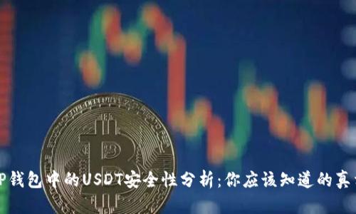 TP钱包中的USDT安全性分析:你应该知道的真相