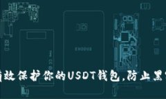 如何有效保护你的USDT钱包，防止黑客攻击