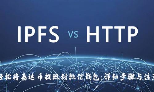 如何轻松将泰达币提现到微信钱包：详细步骤与注意事项