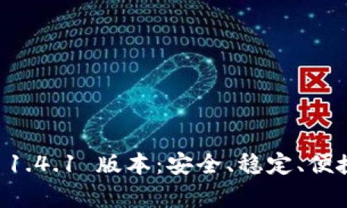  轻松下载 t p 钱包 1.4.1 版本：安全、稳定、便捷的数字资产管理工具