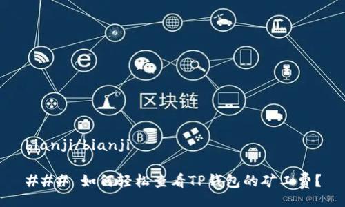 bianji/bianji

### 如何轻松查看TP钱包的矿工费？