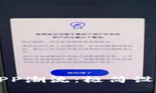 2023年Token钱包APP潮流：极简设计与安全的完美结合