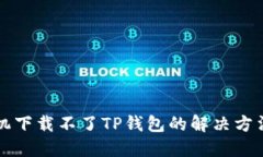 苹果手机下载不了TP钱包的解决方法与技巧