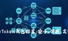 最可靠的Token钱包推荐：安全、便捷、高效的选择