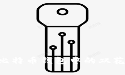如何防止比特币钱包中的双花：全面指南