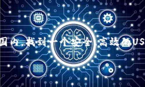 思考一个且的，选择精准的形容词修饰关键词

在当今数字货币发展的浪潮中，USDT作为一种稳定币，已逐渐成为投资者心目中的“安全港”。在国内，找到一个安全、高效的USDT钱包显得尤其重要。为了帮助大家更好地理解这个主题，我们将构思一个的，并提供相关信息。

国内必备的安全高效USDT钱包推荐