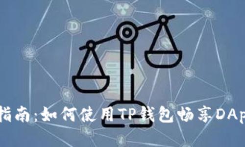 新手指南：如何使用TP钱包畅享DApp应用