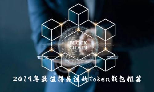 2019年最值得关注的Token钱包推荐