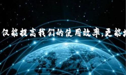 TP钱包闪兑功能详解

在数字货币快速发展的今天，掌握钱包的使用技巧显得尤为重要。TP钱包作为一款深受用户喜爱的数字资产管理工具，其中的闪兑功能使得用户可以快速方便地进行币种兑换，对于很多频繁交易的投资者来说，这无疑是一个极大的便利。但有些朋友可能会问，TP钱包的闪兑记录能查到吗？今天我们就来聊聊这个问题。

什么是TP钱包闪兑？

TP钱包的闪兑功能便是用户可以在该钱包内快速地将一种加密货币兑换为另一种，而无需过多繁琐的操作流程。简单来说，闪兑就像是我们日常生活中换钱一样，你只需要选择你要的币种和兑换的数量，然后系统会自动进行计算，完成这一过程非常迅速。

TP钱包闪兑能否查询记录？

至于TP钱包的闪兑记录是否能够查到，答案是肯定的。TP钱包往往会在用户的交易历史中保留闪兑的记录。这意味着用户可以随时查看自己进行过的每一笔闪兑操作，包括交易时间、交易数量、兑换币种等信息。

如何查看TP钱包的闪兑记录？

想要查看TP钱包的闪兑记录，其实也并不是一件复杂的事情。用户只需按照以下几个步骤进行操作：

ol
listrong打开TP钱包应用/strong：首先，确保你已经下载并安装了TP钱包，登录你的账户。/li
listrong进入“资产”页面/strong：在主界面中，找到“资产”选项，点击进入即可。/li
listrong查看“交易记录”/strong：在资产页面中，通常会有一个“交易记录”或者“历史交易”的选项，点击进入。/li
listrong筛选闪兑记录/strong：在过去的交易记录中，找到标记了“闪兑”或“兑换”的交易，你就可以查看相应的详细信息了。/li
/ol

TP钱包闪兑的优势

TP钱包的闪兑功能，不仅为用户提供了极大的便利，还带来了许多优势：

ul
listrong快速便捷/strong：用户只需几个步骤，就能轻松完成币种的兑换，大大提高了交易的效率。/li
listrong交易安全/strong：TP钱包使用先进的加密技术保障用户的交易安全，让每一笔闪兑操作都能放心进行。/li
listrong透明度高/strong：用户可以随时查询自己的闪兑记录，做到心中有数，不必担心任何隐性费用或信息缺失。/li
listrong支持多种币种/strong：TP钱包支持多种主流币种之间的闪兑，满足不同用户的需求。/li
/ul

使用TP钱包的注意事项

当然，在使用TP钱包进行闪兑时，用户也需要注意一些事项，以确保交易的顺利进行：

ul
listrong关注市场行情/strong：加密货币市场波动较大，闪兑时应关注当前币种的市场价格，以便做出更明智的决策。/li
listrong确保网络安全/strong：确保在安全、稳定的网络环境下进行操作，以避免信息泄露或交易错误。/li
listrong定期备份钱包/strong：定期备份私钥和助记词，以防止意外丢失资产。/li
/ul

TP钱包 用户的疑问与解答

在使用TP钱包的过程中，用户难免会遇到一些疑问和问题。以下是两个与TP钱包闪兑有关的常见问题，以及详细的解答：

h41. TP钱包闪兑费用是如何计算的？/h4

TP钱包在进行闪兑时，确实会涉及到一定的交易费用。通常情况下，这些费用包括网络手续费和交易确认的时间费用。用户在进行闪兑操作前，系统会对当前的费用进行提示，并在完成交易后给出清晰的费用明细。不同币种和不同的市场行情，会影响到费用的多少，建议用户在闪兑前做些功课，了解最新的手续费标准。

h42. 如果闪兑失败，资金是否安全？/h4

在某些情况下，用户可能会遇到闪兑失败的情况。这个问题一般有几个原因，比如网络不稳定、币种流动性不足等。但大家可以放心的是，TP钱包采取了多重安全措施，若闪兑失败，用户的资金将确保安全，并会原路退回到用户的钱包中。因此，闪兑失败并不代表资金风险，用户可以放心再次尝试进行操作。

总结

TP钱包的闪兑功能为我们提供了便捷的交易体验，让我们能够更灵活地管理数字资产。在使用这项功能的过程中，了解常见问题和解决方案，不仅能提高我们的使用效率，更能增强我们的交易安全感。希望本篇文章能帮助到你，让你在数字货币的世界里游刃有余，记得在交易时保持冷静，并充分利用好工具带来的便利。

TP钱包闪兑功能及查询记录全攻略