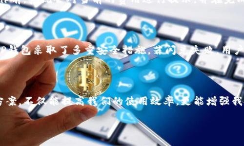 TP钱包闪兑功能详解

在数字货币快速发展的今天，掌握钱包的使用技巧显得尤为重要。TP钱包作为一款深受用户喜爱的数字资产管理工具，其中的闪兑功能使得用户可以快速方便地进行币种兑换，对于很多频繁交易的投资者来说，这无疑是一个极大的便利。但有些朋友可能会问，TP钱包的闪兑记录能查到吗？今天我们就来聊聊这个问题。

什么是TP钱包闪兑？

TP钱包的闪兑功能便是用户可以在该钱包内快速地将一种加密货币兑换为另一种，而无需过多繁琐的操作流程。简单来说，闪兑就像是我们日常生活中换钱一样，你只需要选择你要的币种和兑换的数量，然后系统会自动进行计算，完成这一过程非常迅速。

TP钱包闪兑能否查询记录？

至于TP钱包的闪兑记录是否能够查到，答案是肯定的。TP钱包往往会在用户的交易历史中保留闪兑的记录。这意味着用户可以随时查看自己进行过的每一笔闪兑操作，包括交易时间、交易数量、兑换币种等信息。

如何查看TP钱包的闪兑记录？

想要查看TP钱包的闪兑记录，其实也并不是一件复杂的事情。用户只需按照以下几个步骤进行操作：

ol
listrong打开TP钱包应用/strong：首先，确保你已经下载并安装了TP钱包，登录你的账户。/li
listrong进入“资产”页面/strong：在主界面中，找到“资产”选项，点击进入即可。/li
listrong查看“交易记录”/strong：在资产页面中，通常会有一个“交易记录”或者“历史交易”的选项，点击进入。/li
listrong筛选闪兑记录/strong：在过去的交易记录中，找到标记了“闪兑”或“兑换”的交易，你就可以查看相应的详细信息了。/li
/ol

TP钱包闪兑的优势

TP钱包的闪兑功能，不仅为用户提供了极大的便利，还带来了许多优势：

ul
listrong快速便捷/strong：用户只需几个步骤，就能轻松完成币种的兑换，大大提高了交易的效率。/li
listrong交易安全/strong：TP钱包使用先进的加密技术保障用户的交易安全，让每一笔闪兑操作都能放心进行。/li
listrong透明度高/strong：用户可以随时查询自己的闪兑记录，做到心中有数，不必担心任何隐性费用或信息缺失。/li
listrong支持多种币种/strong：TP钱包支持多种主流币种之间的闪兑，满足不同用户的需求。/li
/ul

使用TP钱包的注意事项

当然，在使用TP钱包进行闪兑时，用户也需要注意一些事项，以确保交易的顺利进行：

ul
listrong关注市场行情/strong：加密货币市场波动较大，闪兑时应关注当前币种的市场价格，以便做出更明智的决策。/li
listrong确保网络安全/strong：确保在安全、稳定的网络环境下进行操作，以避免信息泄露或交易错误。/li
listrong定期备份钱包/strong：定期备份私钥和助记词，以防止意外丢失资产。/li
/ul

TP钱包 用户的疑问与解答

在使用TP钱包的过程中，用户难免会遇到一些疑问和问题。以下是两个与TP钱包闪兑有关的常见问题，以及详细的解答：

h41. TP钱包闪兑费用是如何计算的？/h4

TP钱包在进行闪兑时，确实会涉及到一定的交易费用。通常情况下，这些费用包括网络手续费和交易确认的时间费用。用户在进行闪兑操作前，系统会对当前的费用进行提示，并在完成交易后给出清晰的费用明细。不同币种和不同的市场行情，会影响到费用的多少，建议用户在闪兑前做些功课，了解最新的手续费标准。

h42. 如果闪兑失败，资金是否安全？/h4

在某些情况下，用户可能会遇到闪兑失败的情况。这个问题一般有几个原因，比如网络不稳定、币种流动性不足等。但大家可以放心的是，TP钱包采取了多重安全措施，若闪兑失败，用户的资金将确保安全，并会原路退回到用户的钱包中。因此，闪兑失败并不代表资金风险，用户可以放心再次尝试进行操作。

总结

TP钱包的闪兑功能为我们提供了便捷的交易体验，让我们能够更灵活地管理数字资产。在使用这项功能的过程中，了解常见问题和解决方案，不仅能提高我们的使用效率，更能增强我们的交易安全感。希望本篇文章能帮助到你，让你在数字货币的世界里游刃有余，记得在交易时保持冷静，并充分利用好工具带来的便利。

TP钱包闪兑功能及查询记录全攻略