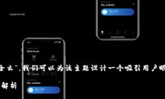 思考好的针对您提到的“t p钱包泰达币安全么”