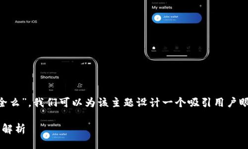 思考好的

针对您提到的“t p钱包泰达币安全么”，我们可以为该主题设计一个吸引用户眼球，又利于的。可以使用如下格式：

tP钱包：使用泰达币的安全性完全解析