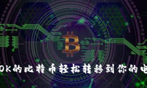 如何将OK的比特币轻松转移到你的电子钱包