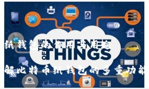 比特币纸钱包的作用与用途

深入了解比特币纸钱包的多重功能与应用