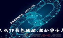 如何查看他人的TP钱包地址，揭秘安全与匿名的平