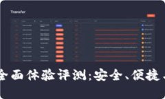 Token Pocket钱包的全面体验评测：安全、便捷与用