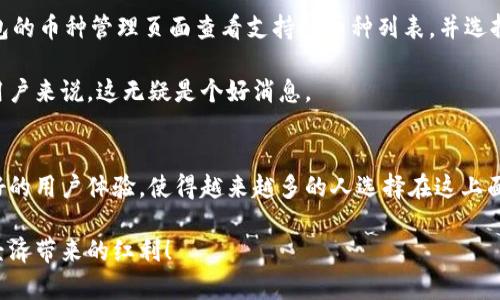 tp钱包官网版下载网址：安全便捷的数字资产交易平台
tp钱包官网, 钱包下载, 数字资产, 安全交易/guanjianci

一、tp钱包官网是什么？
在这个数字化迅猛发展的时代，数字货币成为了越来越多人关注的话题。tp钱包作为一个知名的数字资产交易平台，旨在为用户提供一个安全、便捷的数字货币交易环境。通过tp钱包，用户可以轻松管理自己的数字资产，无论是购买、存储还是转账，都能一站式搞定。

这个钱包不仅支持多种主流的数字货币交易，还具备极高的安全性。它采用了多重安全防护措施，确保用户的资产始终得到保护。此外，tp钱包的用户界面友好，功能简单实用，适合无论是新手还是老手的用户使用。

二、为何要选择tp钱包官网版？
选择tp钱包官网版，首先保证了下载的安全性。如今，网络上存在许多不明来源的软件下载链接，带有漏洞的软件可能会导致用户的资产受到威胁。而选择官网版本，能让我们在最大程度上避免这些风险，确保软件的安全下载以及后续的更新维护。

其次，tp钱包官网版提供了更为稳定的体验。官方网站的版本会定期更新，修复潜在的bug并增强用户体验，让大家在使用过程中无需担心软件崩溃或功能失效的问题。此外，官方版本也会提供更全面的客户支持，帮助用户解决在使用中遇到的各种问题。

三、如何下载tp钱包官网版？
下载tp钱包官网版其实非常简单。您可以直接访问tp钱包的官方网站，在官网的下载页面上，您将会看见适用于不同操作系统的下载链接。无论您使用的是安卓还是iOS设备，都可以找到合适的版本进行下载。

在选择下载链接时，务必要识别官方网站，以防止进入虚假网站。在下载过程中，请保持网络的稳定，下载完成后按提示进行安装即可。整个过程快速便捷，几分钟之内就能完成。

四、tp钱包官网版的主要功能
tp钱包官网版拥有众多实用功能，这些功能都是围绕用户的需求进行设计的。它不仅满足简单的资金存取和转账需求，还提供了多种附加功能，例如，数字资产分析、行情监控、市场资讯等，帮助用户更好地了解市场动态，做出明智的投资决策。

另外，有些用户可能对多种不同的数字货币感兴趣，tp钱包也支持多币种的管理，用户可以在同一平台上管理多个不同的数字资产，大大提高了操作的便利性。

五、tp钱包的安全性如何保障？
为了保障用户的资产安全，tp钱包采取了多重安全机制，首先是数据加密，通过高强度的加密技术，确保用户的信息和资产不会被非法获取。其次，tp钱包还支持多重验证，在每次进行重要操作时，系统会要求用户进行安全验证，例如手机验证码或指纹识别。

此外，tp钱包定期进行安全审计，发现并修复潜在的安全隐患，确保平台始终处于安全状态。用户在使用tp钱包时，通常可以放心地处理自己的数字资产，无需担心安全问题。

六、常见问题解答
在使用tp钱包官网版的过程中，用户可能会遇到一些常见的问题，接下来我们就来一一解答。

1. 如何找回tp钱包的账户？
如果您不小心丢失了登录信息，tp钱包提供了凭借助短信验证码或邮箱找回密码的功能。首先，点击登录页面的“忘记密码”选项，按照系统的提示输入相关信息，系统会发送验证码到您的手机或邮箱，您根据验证码重设密码即可。

为了避免这种情况的发生，推荐用户在注册时设置容易记忆的密码，并且定期更换密码增强安全性。同时，做好账号信息的备份，也是相当重要的，防止在紧急情况下无从找到登录信息。

2. tp钱包支持哪些币种交易？
tp钱包支持多个主流的数字货币，包括比特币、以太坊、瑞波币等，另外也支持一些新兴的、具有潜力的币种。用户可以在钱包的币种管理页面查看支持的币种列表，并选择自己感兴趣的进行交易或投资。

tp钱包还会随着市场的发展，逐步增加新的币种支持，为用户提供更为丰富的交易选择。对于一些想要寻找新投资机会的用户来说，这无疑是个好消息。

结尾
tp钱包官网版作为一个安全便捷的数字资产交易平台，是数字货币用户的理想选择。其全面的功能、高度的安全性以及良好的用户体验，使得越来越多的人选择在这上面进行数字资产的管理和交易。通过不断和更新，tp钱包会与时俱进，帮助更多人在数字资产的世界中找到属于自己的位置。

我们期待在未来，tp钱包能够为更多的用户提供更优质的服务，让每一位使用者都能安心地进行数字货币交易，分享数字经济带来的红利！