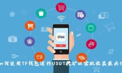 如何使用TP钱包进行USDT挖矿以实现收益最大化