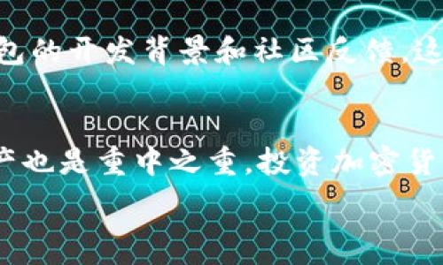   
在这个数字时代，如何选择一个安全、高效且用户友好的以太坊钱包平台？  
关键词  
以太坊钱包, 数字货币安全, 钱包平台评测, 加密货币管理/guanjianci

什么是以太坊钱包平台？  
以太坊钱包平台是管理以太坊（Ethereum）及其相关代币（如ERC-20代币）的工具，这些钱包不仅能存储数字资产，还能进行交易、参与去中心化应用（dApps）和智能合约。简单来说，以太坊钱包平台就像是你在数字世界中的银行，能够安全地存放和管理你的加密资产。  

选择以太坊钱包平台的重要性  
在数字货币的世界里，安全性是首要考虑的因素。我们常常听到有关黑客攻击和数字资产被盗的新闻，这让许多用户对选择钱包平台充满疑虑。一个不安全的钱包平台可能会导致你辛苦积累的财富一夜之间转瞬即逝。因此，在选择以太坊钱包时，一定要考虑到以下几个要素：  

安全性  
安全性是挑选以太坊钱包平台时最关键的指标。许多钱包提供加密技术，二步验证等安全措施，这极大地减少了被黑客攻击的风险。一些用户还选择将资金存储在冷钱包中，这是一种离线状态的钱包，完全不与互联网连接，这样即便黑客进攻，他们也无法获取你的资金。  

用户友好性  
钱包平台的操作界面也非常重要，尤其是对于初学者来说，一个直观、易于导航的界面能极大提升用户体验。一些钱包提供简洁的设计和详细的操作指南，让新手在短时间内上手，而不必迷失在复杂的功能中。  

功能多样性  
除了基本的存储和交易功能，许多现代以太坊钱包平台同时支持去中心化应用（dApps），为用户带来了更多的投资机会和便利。例如，有些钱包允许用户直接在钱包内访问DeFi（去中心化金融）平台，进行借贷和流动性挖掘等操作。  

费用和交易成本  
不同平台的使用费用也有很大差异。有些钱包提供免费的存储和交易服务，而另一些则会收取高额的交易费用。在选择之前，了解每个钱包的费用结构，能够帮助你节省很多开支，尤其是在频繁交易的情况下。  

如何评估以太坊钱包平台？  
在选择以太坊钱包时，用户可以考虑一些重要指标来评估钱包平台的可靠性和功能，例如用户点评、开发团队的背景、官方发布的信息、以及该平台的安全历史等。查看社区的反馈，也是了解钱包平台是否值得信赖的重要方式。  

如何保护你的以太坊钱包？  
一旦选择好以太坊钱包，保护它也同样重要。定期更新钱包应用、开启两步验证、使用强密码，并设置备份，都是保障你数字资产安全的有效措施。同时，切记不要随便分享你的私钥或助记词，这些信息一旦泄露，可能会造成不可挽回的损失。  

问题讨论  
接下来，我们将探讨两个与以太坊钱包平台相关的重要问题，以帮助用户更全面地了解如何选择和使用这些平台。  

问题一：以太坊钱包和其他加密货币钱包有什么区别？  
以太坊钱包与其他加密货币钱包的主要区别在于其专注于以太坊网络及其相关的代币。虽然大多数主流钱包都支持多种加密货币，但以太坊钱包则提供了针对以太坊生态系统的特定功能。例如，许多以太坊钱包允许用户直接与去中心化应用互动，进行智能合约操作，这是其他钱包可能不具备的功能。而在安全性上，不同平台也可能会有不同的防护策略，有些可能更侧重于以太坊的特性，并提供额外的安全保障。  

问题二：是不是所有的以太坊钱包都安全可靠？  
并非所有的以太坊钱包都安全可靠。许多新兴钱包在功能上可能很丰富，但其安全性和口碑尚未得到验证。用户在选择钱包平台时，应该尽量选择已经获得广泛使用和好评的平台，此外要查看钱包的开发背景和社区反馈。这是一个相对快速发展的领域，很多钱包平台可能因安全性不足而关闭或被取缔。因此，在决策时，多花一点时间做调查，确保将自己的资产放在一个可靠的地方是十分必要的。  

总结  
在选择以太坊钱包平台时，用户必须关注安全性、用户体验、功能多样性和相关费用。每个用户的需求和使用场景可能不同，因此最好根据自己的需求来选择合适的钱包。此外，保护你的钱包和资产也是重中之重，投资加密货币不仅关乎资金的增值，也需要对其管理有清晰的认识和策略。  

以太坊钱包不仅仅是存储以太币的工具，更是连接去中心化金融世界的一扇大门。在这个充满机遇与挑战的时代，选择一个合适、可靠的以太坊钱包平台，无疑是迈向成功的第一步。
