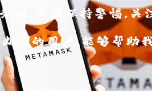 tP钱包：苹果商城下架的背后原因

tP钱包的下架引发了许多用户的关注和讨论。作为一款方便快捷的数字货币钱包，它的用户群体庞大。而当这样一款热门应用从苹果商城下架时，许多人感到疑惑，紧急想要了解背后的原因。在这里，我们将详细探讨tP钱包为何在苹果商城下架的原因并分析可能的后果。

tP钱包的基本功能与特点

在深入讨论下架原因之前，我们先来了解一下tP钱包的基本功能。tP钱包是一款旨在提供用户安全、便捷的数字货币存储与交易服务的应用。用户可以在这里轻松管理自己的虚拟资产，进行转账、交易，甚至参与一些去中心化金融（DeFi）的项目。

tP钱包以其用户友好的界面、强大的安全性和丰富的功能而受到用户喜爱。它采用了多重安全措施，如生物识别技术、私钥管理等，以确保用户资产的安全。此外，tP钱包还支持多种主流的数字货币，这一点满足了不同用户的需求。

苹果商城下架的热门讨论

当tP钱包在苹果商城被下架的消息流传开来，许多用户开始在线询问原因。这一情况引发了社交媒体上的各种讨论与猜测。有人认为这是由于苹果对数字货币应用采取了更严格的审核政策，而另一些人则认为可能与tP钱包的某些功能有关。

可能的原因分析

1. **政策合规性**：数字货币领域的监管政策在不断变化，许多应用面临更加严格的审核。苹果商城作为一个大型应用商店，自然会对上架的应用进行更全面的审查，以确保其符合相关法律法规。如果tP钱包在某些方面未能满足苹果的要求，可能就会遭到下架。

2. **安全性问题**：安全性是数字货币钱包的重中之重。如果tP钱包在用户数据保护或交易安全方面存在漏洞，苹果可能也会对此采取措施。这不仅是为了保护用户的资产，也是出于对公司自身信誉的考虑。

3. **用户反馈**：如果tP钱包在用户使用中产生了较多负面反馈，如崩溃、无法登录等问题，苹果可能会基于这些用户反馈决定下架。这也反映出，苹果对于用户体验的重视程度。

对用户的影响

tP钱包的下架对用户的影响是显而易见的。许多用户依赖这个钱包进行日常交易与资产管理，突然失去访问权无疑会带来诸多不便。在这样的情况下，用户可能会感到焦虑，担心自己的资金安全。

此外，这也让用户对其他数字货币钱包应用的选择产生了一定的顾虑。毕竟，用户在选择钱包时通常会考虑其安全性和可靠性。一旦一个知名钱包出现问题，可能会对整个市场的信任度造成影响。

在这一过程中，用户该如何应对？

面对tP钱包的下架，用户首先需要保持冷静。可以尝试以下几种方式来应对这一突发情况：

1. **关注官方信息**：首先，用户应时刻关注tP钱包的官方渠道，包括官方网站、社交媒体等获取最新消息。如果tP钱包在处理这一问题上有任何进展，用户能通过这些渠道第一时间得知。

2. **考虑备份方案**：对于已经在tP钱包中存储的资产，用户可以考虑寻找其他加密货币钱包作为备份方案。市场上有许多知名的数字货币钱包，用户可以根据自身需求选择合适的替代品。同时，确保将重要的私钥和助记词安全保存。

3. **参与社区讨论**：在此期间，用户可以加入相关的社区或论坛，与其他tP钱包用户进行交流和探讨。通过相互分享经验和信息，用户能够更清晰地了解事态发展，做出更符合自身需求的决策。

未来是否会重新上架？

许多人会关心tP钱包是否会在未来重新上架至苹果商城。这一问题并没有确切的答案，因为苹果公司对上架应用的审核与决定是管理层的内政。一旦tP钱包能够满足苹果的新规，及时解决任何存在的问题，也许能够重新回到商城之中。

如何看待未来数字货币生态的发展？

数字货币生态的未来充满了不确定性。随着技术的发展与政策的演变，新的数字货币钱包和金融应用可能会不断涌现。用户在面对这样的市场变革时，有几点需要记住：

1. **保持警惕与学习**：投资和使用数字货币时，一定要保持警惕，持续学习新技术与信息。因为数字货币的快速发展可能带来许多新挑战与机遇。

2. **参与社区**：参与加密社区的讨论可以让用户走在潮流的前沿，及时了解行业动态与新工具的出现。这对于任何数字货币投资者而言都是至关重要的。

3. **多元化投资**：为了降低风险，可以考虑将资产分散至多个平台和钱包中，而非将所有资金集中在某一个钱包或投资项目上。这能够有效降低因为某一应用的问题而造成的损失。

总结

tP钱包的下架事件不仅是一个应用的失去，更是对数字货币应用审核与使用规则的一次提醒。用户在使用这些新技术和服务时，必须保持警惕，关注市场变化，更重要的是增强自身的安全意识和风险意识。

未来，无论tP钱包是否会重新上架，我们都应以开放的心态，迎接数字货币世界中的新机遇与挑战。掌握最新信息，成为有判断力的用户，能够帮助我们更好地应对每一次市场变动。

tP钱包为何在苹果商城下架的深度解析