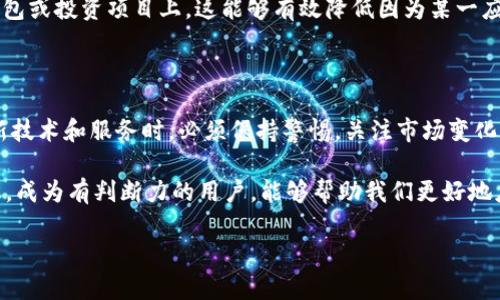 tP钱包：苹果商城下架的背后原因

tP钱包的下架引发了许多用户的关注和讨论。作为一款方便快捷的数字货币钱包，它的用户群体庞大。而当这样一款热门应用从苹果商城下架时，许多人感到疑惑，紧急想要了解背后的原因。在这里，我们将详细探讨tP钱包为何在苹果商城下架的原因并分析可能的后果。

tP钱包的基本功能与特点

在深入讨论下架原因之前，我们先来了解一下tP钱包的基本功能。tP钱包是一款旨在提供用户安全、便捷的数字货币存储与交易服务的应用。用户可以在这里轻松管理自己的虚拟资产，进行转账、交易，甚至参与一些去中心化金融（DeFi）的项目。

tP钱包以其用户友好的界面、强大的安全性和丰富的功能而受到用户喜爱。它采用了多重安全措施，如生物识别技术、私钥管理等，以确保用户资产的安全。此外，tP钱包还支持多种主流的数字货币，这一点满足了不同用户的需求。

苹果商城下架的热门讨论

当tP钱包在苹果商城被下架的消息流传开来，许多用户开始在线询问原因。这一情况引发了社交媒体上的各种讨论与猜测。有人认为这是由于苹果对数字货币应用采取了更严格的审核政策，而另一些人则认为可能与tP钱包的某些功能有关。

可能的原因分析

1. **政策合规性**：数字货币领域的监管政策在不断变化，许多应用面临更加严格的审核。苹果商城作为一个大型应用商店，自然会对上架的应用进行更全面的审查，以确保其符合相关法律法规。如果tP钱包在某些方面未能满足苹果的要求，可能就会遭到下架。

2. **安全性问题**：安全性是数字货币钱包的重中之重。如果tP钱包在用户数据保护或交易安全方面存在漏洞，苹果可能也会对此采取措施。这不仅是为了保护用户的资产，也是出于对公司自身信誉的考虑。

3. **用户反馈**：如果tP钱包在用户使用中产生了较多负面反馈，如崩溃、无法登录等问题，苹果可能会基于这些用户反馈决定下架。这也反映出，苹果对于用户体验的重视程度。

对用户的影响

tP钱包的下架对用户的影响是显而易见的。许多用户依赖这个钱包进行日常交易与资产管理，突然失去访问权无疑会带来诸多不便。在这样的情况下，用户可能会感到焦虑，担心自己的资金安全。

此外，这也让用户对其他数字货币钱包应用的选择产生了一定的顾虑。毕竟，用户在选择钱包时通常会考虑其安全性和可靠性。一旦一个知名钱包出现问题，可能会对整个市场的信任度造成影响。

在这一过程中，用户该如何应对？

面对tP钱包的下架，用户首先需要保持冷静。可以尝试以下几种方式来应对这一突发情况：

1. **关注官方信息**：首先，用户应时刻关注tP钱包的官方渠道，包括官方网站、社交媒体等获取最新消息。如果tP钱包在处理这一问题上有任何进展，用户能通过这些渠道第一时间得知。

2. **考虑备份方案**：对于已经在tP钱包中存储的资产，用户可以考虑寻找其他加密货币钱包作为备份方案。市场上有许多知名的数字货币钱包，用户可以根据自身需求选择合适的替代品。同时，确保将重要的私钥和助记词安全保存。

3. **参与社区讨论**：在此期间，用户可以加入相关的社区或论坛，与其他tP钱包用户进行交流和探讨。通过相互分享经验和信息，用户能够更清晰地了解事态发展，做出更符合自身需求的决策。

未来是否会重新上架？

许多人会关心tP钱包是否会在未来重新上架至苹果商城。这一问题并没有确切的答案，因为苹果公司对上架应用的审核与决定是管理层的内政。一旦tP钱包能够满足苹果的新规，及时解决任何存在的问题，也许能够重新回到商城之中。

如何看待未来数字货币生态的发展？

数字货币生态的未来充满了不确定性。随着技术的发展与政策的演变，新的数字货币钱包和金融应用可能会不断涌现。用户在面对这样的市场变革时，有几点需要记住：

1. **保持警惕与学习**：投资和使用数字货币时，一定要保持警惕，持续学习新技术与信息。因为数字货币的快速发展可能带来许多新挑战与机遇。

2. **参与社区**：参与加密社区的讨论可以让用户走在潮流的前沿，及时了解行业动态与新工具的出现。这对于任何数字货币投资者而言都是至关重要的。

3. **多元化投资**：为了降低风险，可以考虑将资产分散至多个平台和钱包中，而非将所有资金集中在某一个钱包或投资项目上。这能够有效降低因为某一应用的问题而造成的损失。

总结

tP钱包的下架事件不仅是一个应用的失去，更是对数字货币应用审核与使用规则的一次提醒。用户在使用这些新技术和服务时，必须保持警惕，关注市场变化，更重要的是增强自身的安全意识和风险意识。

未来，无论tP钱包是否会重新上架，我们都应以开放的心态，迎接数字货币世界中的新机遇与挑战。掌握最新信息，成为有判断力的用户，能够帮助我们更好地应对每一次市场变动。

tP钱包为何在苹果商城下架的深度解析