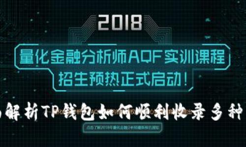 全面解析TP钱包如何顺利收录多种币种