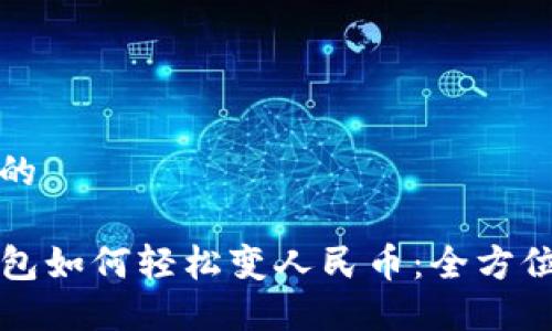 思考的

TP钱包如何轻松变人民币：全方位指南