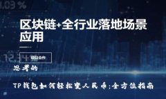 思考的TP钱包如何轻松变人民币：全方位指南