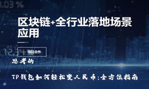 思考的

TP钱包如何轻松变人民币：全方位指南