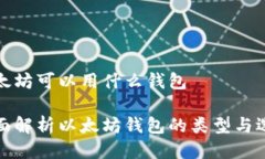 以太坊可以用什么钱包全面解析以太坊钱包的类