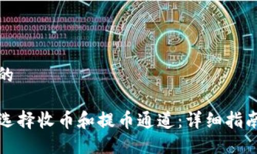思考一个且的

TP钱包如何选择收币和提币通道：详细指南与实用技巧