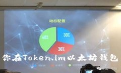如何妥善管理你在Token.im以太坊钱包中的USDT资产