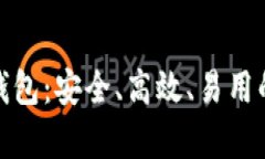 全面解析国际比特币钱包：安全、高效、易用的