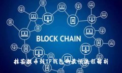 抹茶提币到TP钱包的最慢流程解析