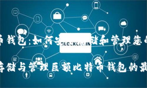 巨额比特币钱包：如何安全存储和管理您的数字财富

如何安全存储与管理巨额比特币钱包的最佳实践