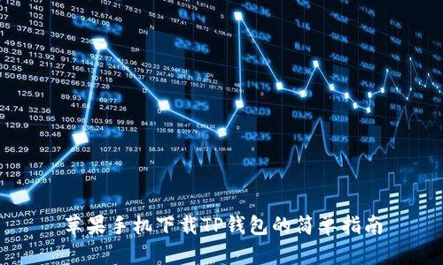 苹果手机下载TP钱包的简单指南