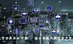 tp钱包官方最新版下载 - 安全便捷的数字资产管理