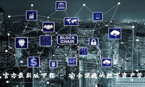 tp钱包官方最新版下载 - 安全便捷的数字资产管理工具