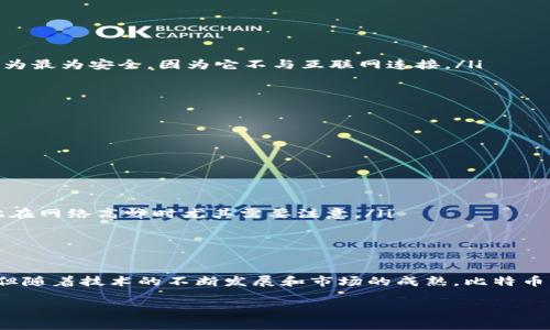 大比特币在中国的使用：了解钱包地址的重要性/大
小什么是比特币钱包地址？/小
比特币作为一种去中心化的数字货币，近年来在全球范围内取得了极大的关注。而在中国，尽管市场环境有所波动，但比特币依旧吸引着众多投资者和数字货币爱好者。那么，钱包地址是什么呢？简单来说，比特币钱包地址就是用户用来接收和发送比特币的“地址”。它是一串字母和数字的组合，每个钱包地址都是唯一的。

比特币钱包地址的构成
比特币钱包地址一般由26到35个字母和数字组成，通常以数字“1”、“3”或“bc1”开头。它们分别代表不同类型的钱包地址：
ul
li以“1”开头的地址是传统的比特币地址（P2PKH），常用于个人用户。/li
li以“3”开头的地址是多重签名地址（P2SH），通常用于需要多个密钥确认的场合。/li
li以“bc1”开头的地址是新的比特币地址（Bech32），它更具效能和成本效益，适合现代化的支付。/li
/ul

比特币钱包地址的重要性
钱包地址在比特币的交易中扮演着至关重要的角色。首先，它是每个用户进行交易的基础。想要接收比特币，就必须提供你的钱包地址；同样，想要发送比特币，也需要对方的地址。其次，由于比特币交易是公开的，任何人都可以通过区块链浏览器看到交易记录，因此钱包地址的隐私保护显得尤为重要。一旦你的地址被泄露，可能会导致你的资产受到威胁。

如何安全地使用比特币钱包地址
为了安全地使用比特币钱包地址，用户应该遵循一些基本的安全原则：
ul
listrong保持地址私密：/strong虽然比特币交易记录是公开的，但用户的个人信息并不会直接关联到钱包地址。不过，保持地址的私密性仍然很重要，尤其是如果你打算长期持有比特币时。/li
listrong定期更换地址：/strong大多数钱包会生成多个地址，建议用户定期更换地址以增强隐私保护。/li
listrong使用安全的钱包：/strong选择信誉良好的钱包服务，尽量使用硬件钱包来存储比特币，避免被网络攻击。/li
/ul

中国的比特币市场现状
尽管中国近年来对加密货币采取了一系列的监管措施，导致一些交易所停止运营，但比特币依然在中国的投资圈中具有一定的影响力。许多投资者依然在寻找途径，通过合法渠道参与比特币交易。同时，越来越多的数字货币钱包和交易平台正在寻求符合监管政策的解决方案，以便在中国市场实现可持续发展。

比特币的未来及其潜力
比特币的未来充满了不确定性，但其区块链技术的确为金融行业带来了革命性的变化。随着全球范围内数字货币的崛起和技术的不断发展，比特币也在逐渐被更多的商业领域接受。从投资角度来看，尽管存在波动性，但许多专家认为比特币仍然具有较高的增值潜力。对于投资者来说，了解比特币并掌握其钱包地址的使用是至关重要的第一步。

相关问题探讨

如何创建一个安全的比特币钱包？
创建一个安全的比特币钱包是每个希望拥有和交易比特币的用户踏出的第一步。这里有几个步骤可以帮助你顺利创建一个安全的钱包：
ul
listrong选择合适的类型：/strong首先，你需要决定使用哪种类型的钱包。硬件钱包、桌面钱包、移动钱包和在线钱包各有优缺点。一般来说，硬件钱包被认为最为安全，因为它不与互联网连接。/li
listrong下载和安装：/strong如果选择桌面或移动钱包，确保下载官方版本的软件。小心钓鱼攻击，仔细检查链接和网站的安全性。/li
listrong备份助记词：/strong大部分钱包在创建时会提供一组助记词或私钥，务必把它们安全备份。这些信息是你恢复钱包的唯一途径。/li
listrong更新软件：/strong定期更新你的钱包软件以确保安全性，这样可以修复已知的漏洞和bug。/li
listrong保护密码：/strong设置复杂且难以猜测的密码，并避免使用相同的密码来保证你的虚拟资产安全。/li
/ul

比特币的交易费用如何计算？
比特币的交易费用通常与网络的使用情况有关。以下是一些关键的因素影响着交易费用的高低：
ul
listrong交易的大小：/strong比特币交易费用是基于交易数据的大小（以字节为单位）而定。较大或较复杂的交易通常需要更高的费用。/li
listrong网络的拥堵程度：/strong在网络繁忙的时候，交易费用往往会增加。这是因为矿工通常选择手续费更高的交易进行处理，以获得更高的收益，因此在网络高峰时尤其需要注意。/li
listrong矿工的选择：/strong不同的矿工可能会根据交易费用的高低选择处理哪些交易，因此支付更高的交易费用可能会加快确认的速度。/li
/ul

总结
理解比特币钱包地址的重要性以及如何安全地创建和使用比特币钱包是每个想参与加密货币世界的人的必经之路。虽然中国的比特币市场经历了起伏，但随着技术的不断发展和市场的成熟，比特币及其相关的技术仍可能在未来扮演重要角色。无论你是新手还是有经验的投资者，保持对市场的敏感、学习相关知识和不断调整策略都是成功的关键。

比特币, 钱包地址, 数字货币, 加密货币/guanjianci