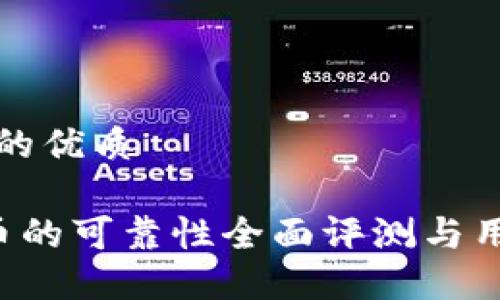 思考一个且的优质

 TP钱包买币的可靠性全面评测与用户体验分享