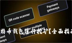  如何使用比特币钱包进行挖矿？全面指南与实用