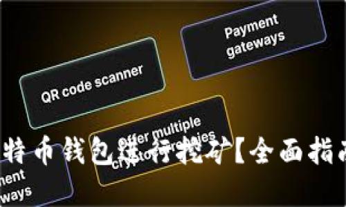  如何使用比特币钱包进行挖矿？全面指南与实用技巧